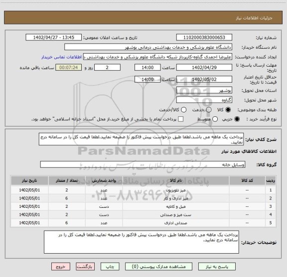 استعلام پرداخت یک ماهه می باشد.لطفا طبق درخواست پیش فاکتور را ضمیمه نمایید.لطفا قیمت کل را در سامانه درج نمایید.