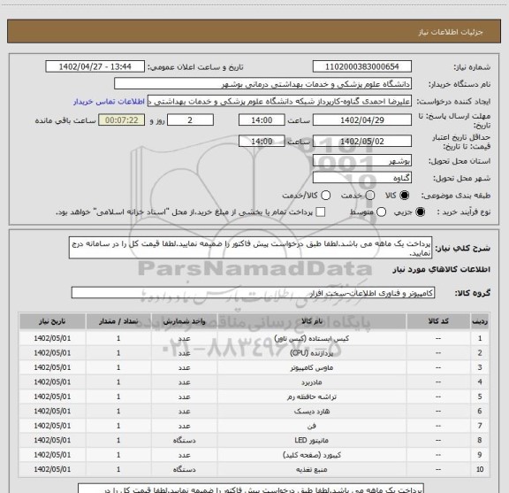 استعلام پرداخت یک ماهه می باشد.لطفا طبق درخواست پیش فاکتور را ضمیمه نمایید.لطفا قیمت کل را در سامانه درج نمایید.