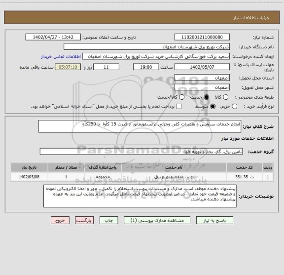 استعلام انجام خدمات سرویس و تعمیرات کلی وجزئی ترانسفورماتور از قدرت 15 کآوا  تا 250کآوا