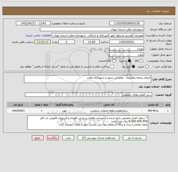 استعلام اجرای برنامه راهبردی - عملیاتی شهر و شهرداری ملارد
