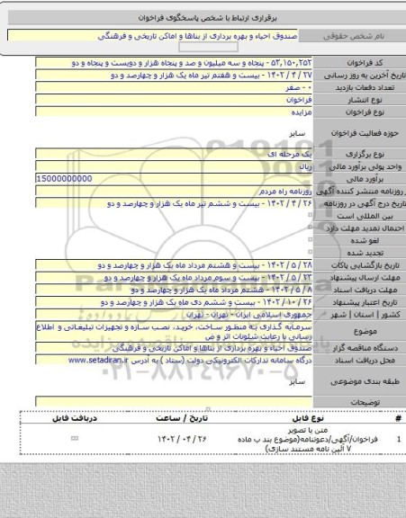 مزایده, سرمایه گذاری به منظور ساخت، خرید، نصب سازه و تجهیزات تبلیغاتی  و اطلاع رسانی با رعایت شئونات اثر و ض