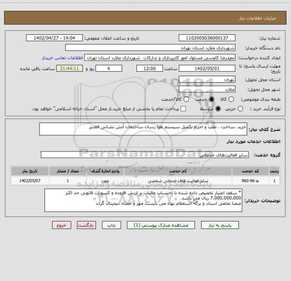 استعلام خرید ،ساخت ، نصب و اجراو تکمیل سیستم هوا رسان ساختمان آتش نشانی الغدیر