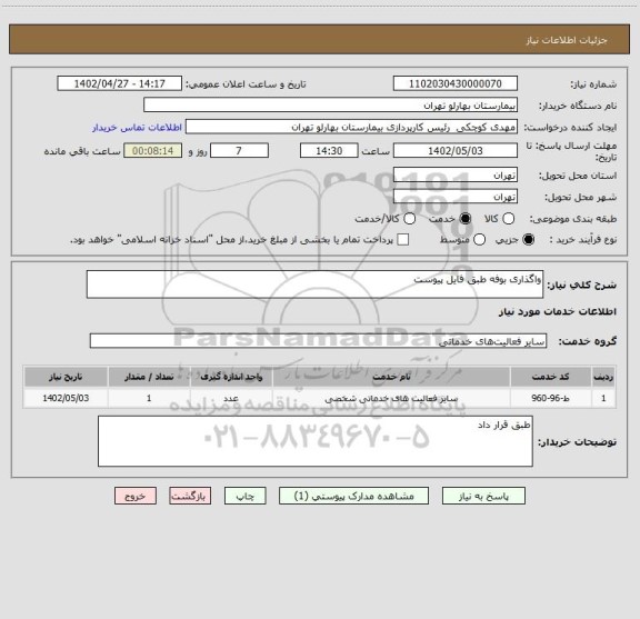 استعلام واگذاری بوفه طبق فایل پیوست