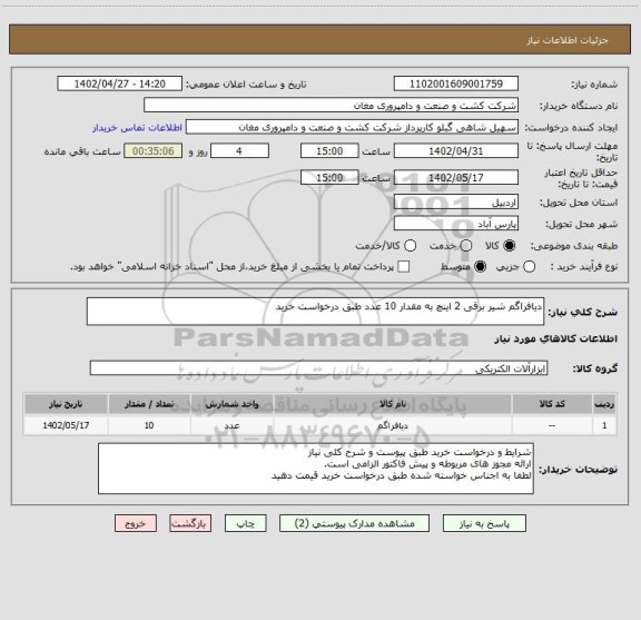 استعلام دیافراگم شیر برقی 2 اینچ به مقدار 10 عدد طبق درخواست خرید