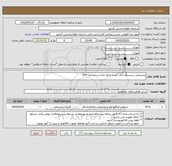 استعلام پشتیبانی سیستم خنک کننده مرکز داده و سیستم UPS