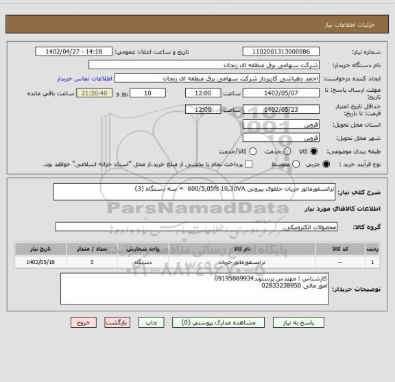 استعلام ترانسفورماتور جریان حلقوی بیرونی 600/5,05fs 10,30VA  = سه دستگاه (3)