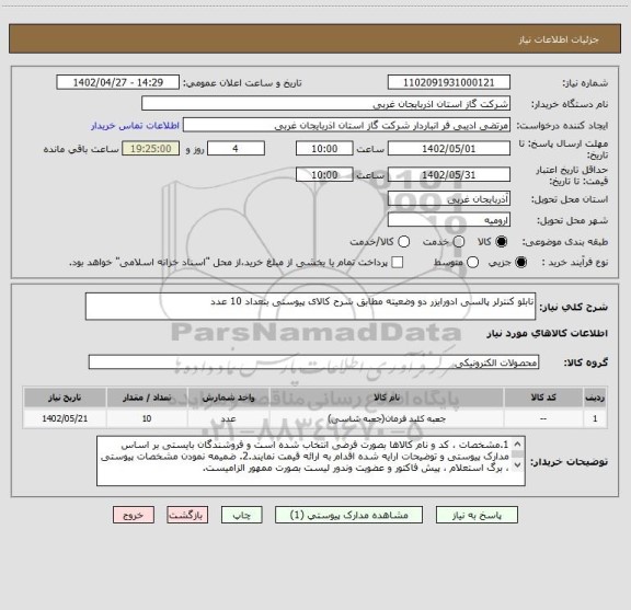 استعلام تابلو کنترلر پالسی ادورایزر دو وضعیته مطابق شرح کالای پیوستی بتعداد 10 عدد