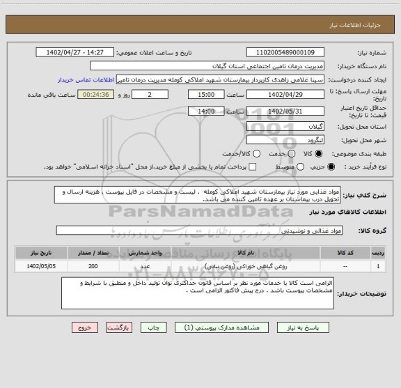 استعلام مواد غذایی مورد نیاز بیمارستان شهید املاکی کومله  . لیست و مشخصات در فایل پیوست . هزینه ارسال و تحویل درب بیماستان بر عهده تامین کننده می باشد.