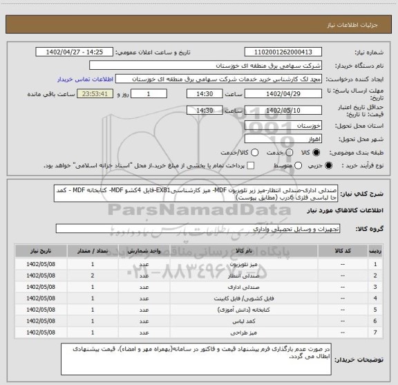 استعلام صندلی اداری-صندلی انتظار-میز زیر تلویزیون MDF- میز کارشناسیEX81-فایل 4کشو MDF- کتابخانه MDF - کمد جا لباسی فلزی 6درب (مطابق پیوست)