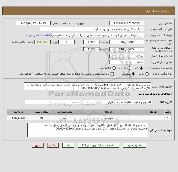 استعلام لب تاب/دو تا تقاضا/شرح کامل فایل PDFپیوست/پیشنهاد فنی و مالی الزامی/حمل بعهده فروشنده/تحویل در پالایشگاه همراه باگارانتی ذکر شده در تقاضا/08633492906