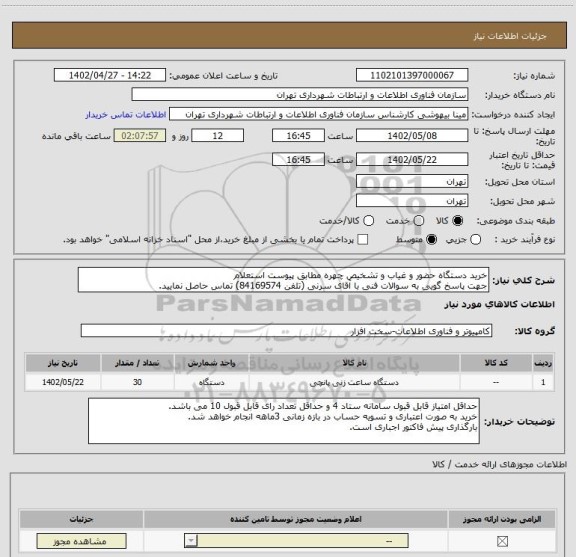 استعلام خرید دستگاه حضور و غیاب و تشخیص چهره مطابق پیوست استعلام
جهت پاسخ گویی به سوالات فنی با آقای سرنی (تلفن 84169574) تماس حاصل نمایید.