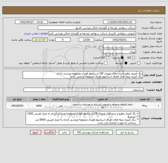 استعلام رنگ آمیزی راهرو و نرده های ورودی VIP استادیوم فوتبال مجموعه ورزشی آزادی 
رنگ آمیزی میله های اطراف استادیوم فوتبال مجموعه ورزشی آزادی