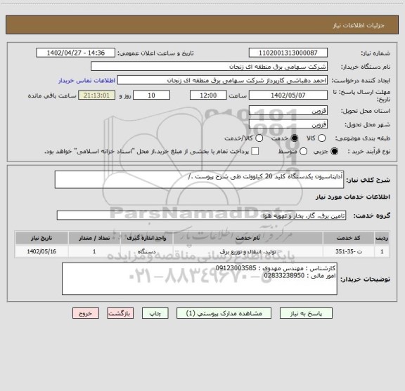 استعلام آداپتاسیون یکدستگاه کلید 20 کیلوولت طی شرح پیوست ./
