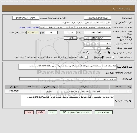 استعلام لوله بدون درز  مانیسمان طبق شرایط  و مشخصات پیوست شماره تماس 82702211 اقای توسلی