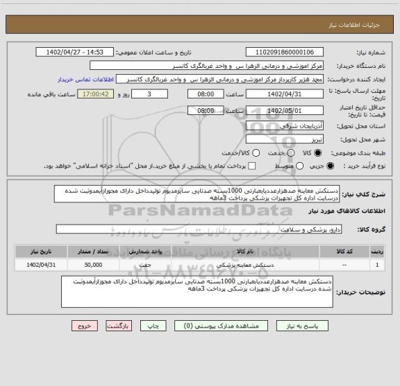 استعلام دستکش معاینه صدهزارعددیابعبارتی 1000بسته صدتایی سایزمدیوم تولیدداخل دارای مجوزازآیمدوثبت شده درسایت اداره کل تجهیزات پزشکی پرداخت 3ماهه