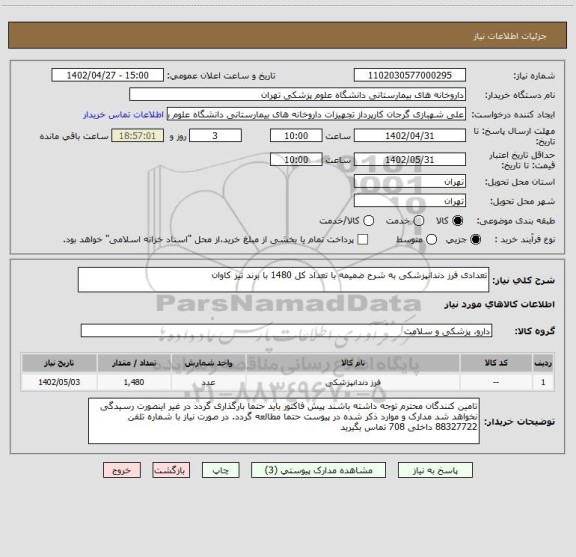 استعلام تعدادی فرز دندانپزشکی به شرح ضمیمه با تعداد کل 1480 با برند تیز کاوان