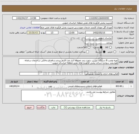 استعلام تهیه ونصب 8 دستگاه دوربین جهت رصد محوطه انبار نفت قدیم بیرجند و فضای داخلی ساختمان سامانه هوشمند سوخت شرکت پخش فرآورده های نفتی منطقه خراسان جنوبی