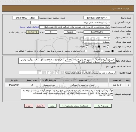 استعلام تامین وبارگیری وتخلیه آب شیرین مصرفی مهمانسرای آتی ساز (واقع در منطقه بیدخون سایت بارگیری زمینی میترینگ عسلویه مربوط به شرکت پایانه ها