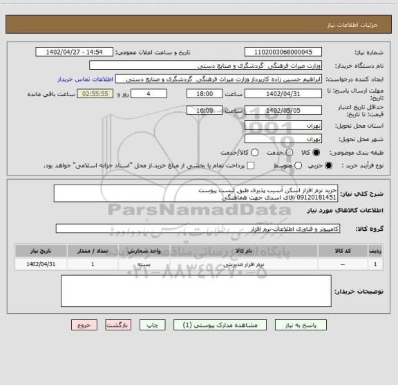 استعلام خرید نرم افزار اسکن آسیب پذیری طبق لیست پیوست
09120181451 اقای اسدی جهت هماهنگی