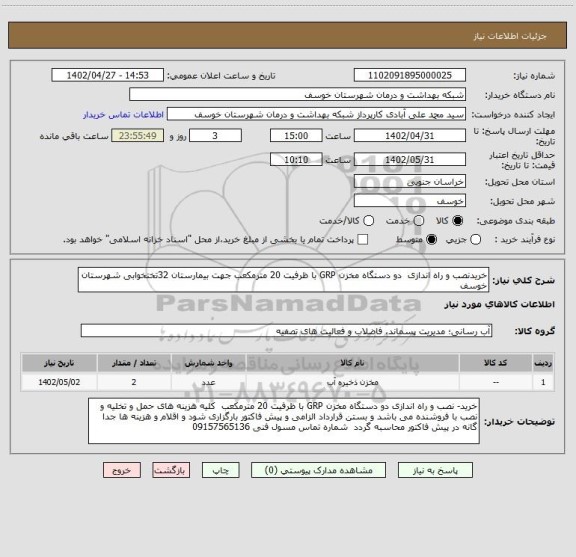 استعلام خریدنصب و راه اندازی دو دستگاه مخزن GRP با ظرفیت 20 مترمکعب جهت بیمارستان 32تختخوابی شهرستان خوسف