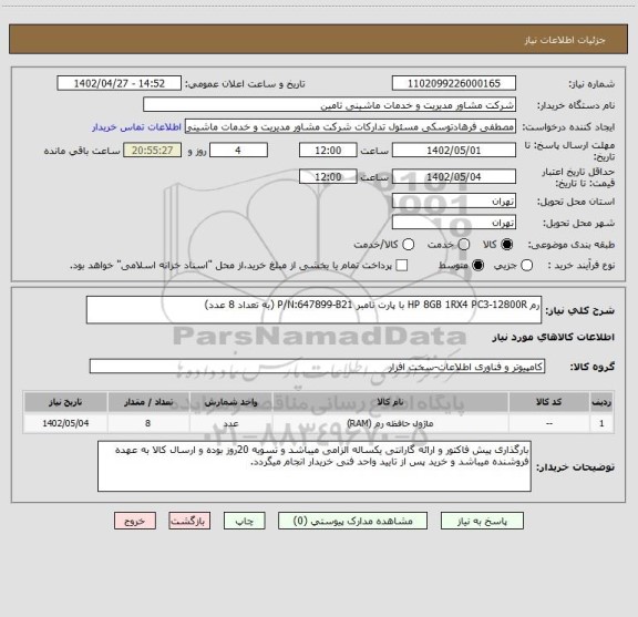 استعلام رم HP 8GB 1RX4 PC3-12800R با پارت نامبر P/N:647899-B21 (به تعداد 8 عدد)