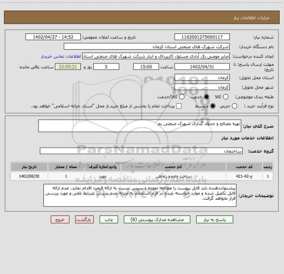 استعلام تهیه مصالح و جدول گذاری شهرک صنعتی بم