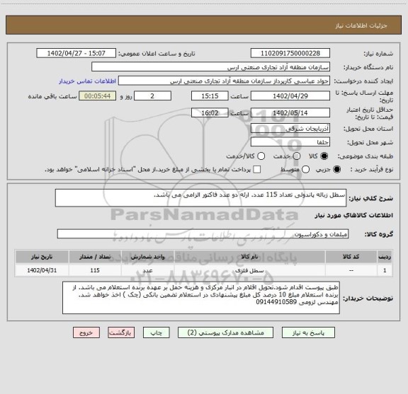 استعلام سطل زباله پاندولی تعداد 115 عدد. ارئه دو عدد فاکتور الزامی می باشد.
