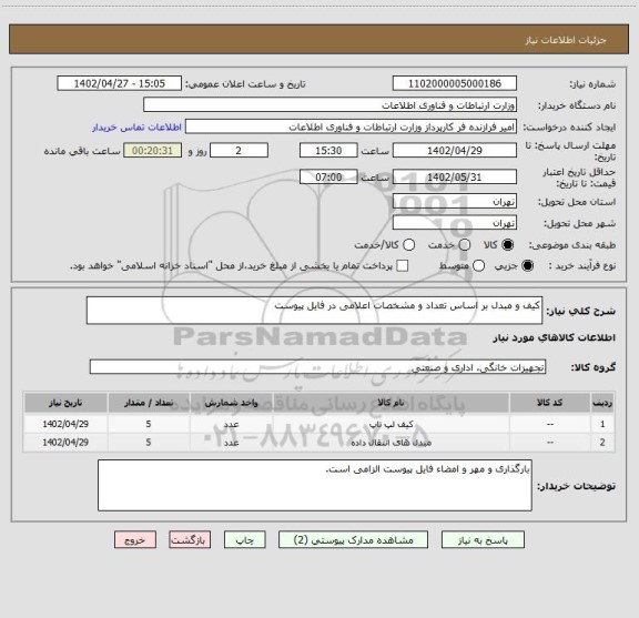 استعلام کیف و مبدل بر اساس تعداد و مشخصات اعلامی در فایل پیوست