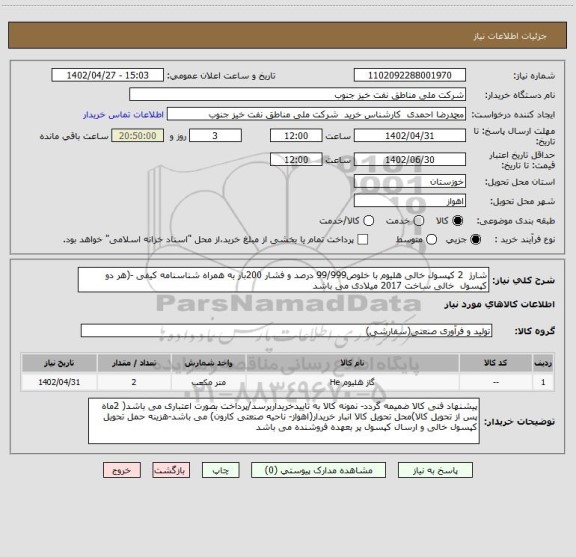 استعلام شارژ 2 کپسول خالی هلیوم با خلوص99/999 درصد و فشار 200بار به همراه شناسنامه کیفی -(هر دو کپسول خالی ساخت 2017 میلادی می باشد