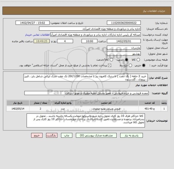 استعلام خرید 2 حلقه ( یک جفت ) لاستیک کامیون بنز با مشخصات 20r/1200 تک عقب مارک ایرانی شامل بارز ، البرز ، پیروزی ، گلدستون
