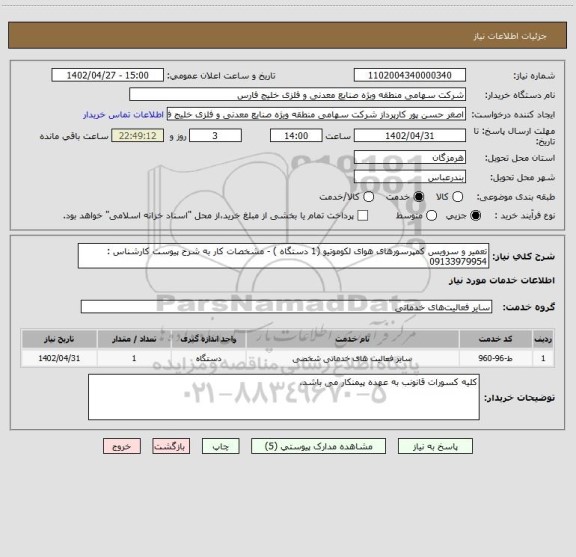 استعلام تعمیر و سرویس کمپرسورهای هوای لکوموتیو (1 دستگاه ) - مشخصات کار به شرح پیوست کارشناس : 09133979954
