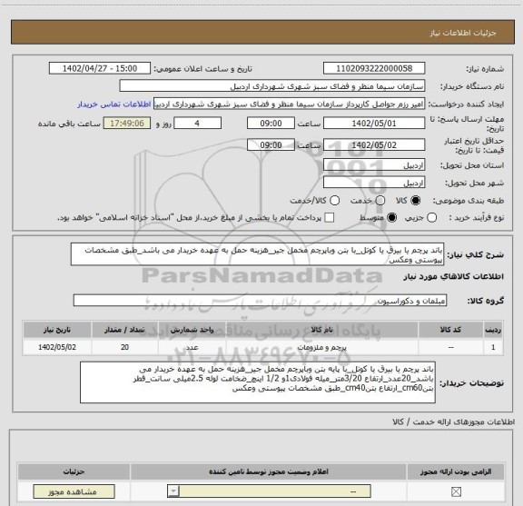 استعلام باند پرچم یا بیرق یا کوتل_با بتن وباپرچم مخمل جیر_هزینه حمل به عهده خریدار می باشد_طبق مشخصات پیوستی وعکس