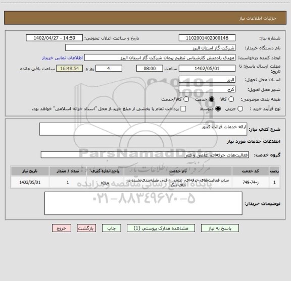 استعلام ارائه خدمات قرائت کنتور