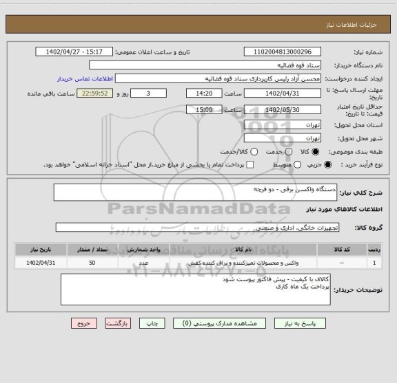استعلام دستگاه واکسن برقی - دو فرچه