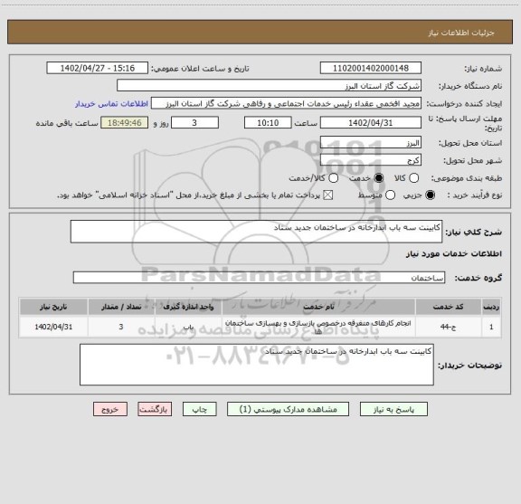 استعلام کابینت سه باب ابدارخانه در ساختمان جدید ستاد