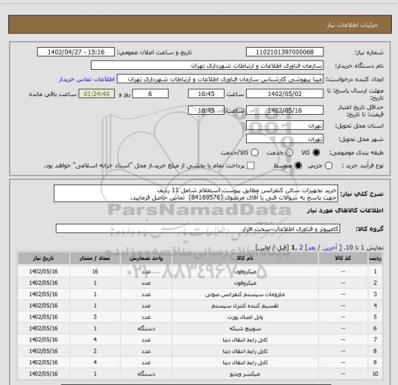 استعلام خرید تجهیزات سالن کنفرانس مطابق پیوست استعلام شامل 11 ردیف
جهت پاسخ به سوالات فنی با آقای مرتضوی (84169576) تماس حاصل فرمایید.