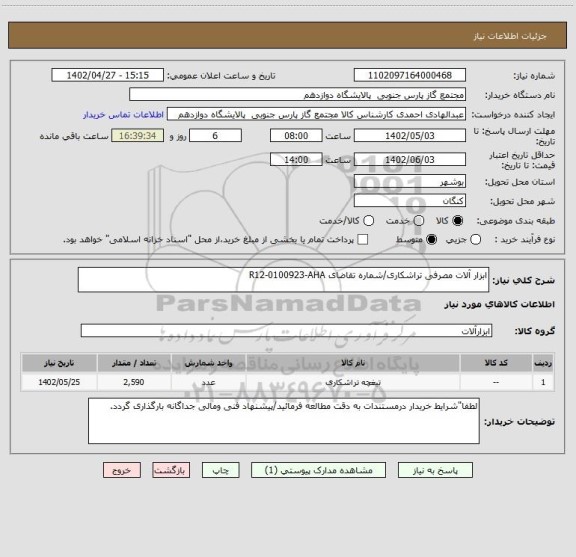 استعلام ابزار آلات مصرفی تراشکاری/شماره تقاضای R12-0100923-AHA