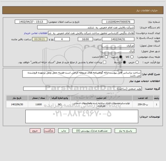 استعلام ساخت براساس فایل پیوست-ارائه گواهینامه های مربوطه الزامی است-هزینه حمل ونقل برعهده فروشنده می باشد