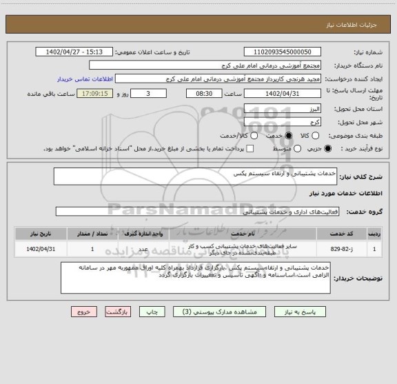 استعلام خدمات پشتیبانی و ارتقاء سیستم پکس