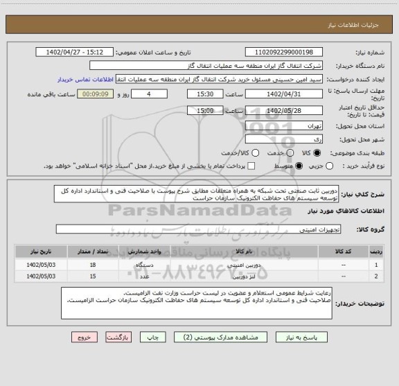 استعلام دوربین ثابت صنعتی تحت شبکه به همراه متعلقات مطابق شرح پیوست با صلاحیت فنی و استاندارد اداره کل توسعه سیستم های حفاظت الکترونیک سازمان حراست