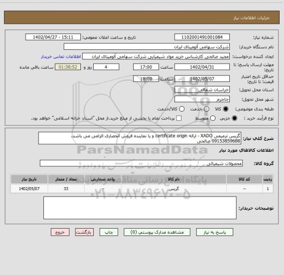 استعلام گریس ترمیمی XADO - ارائه certificate origin و یا نماینده فروش انحصاری الزامی می باشد.
09153859688 صالحی