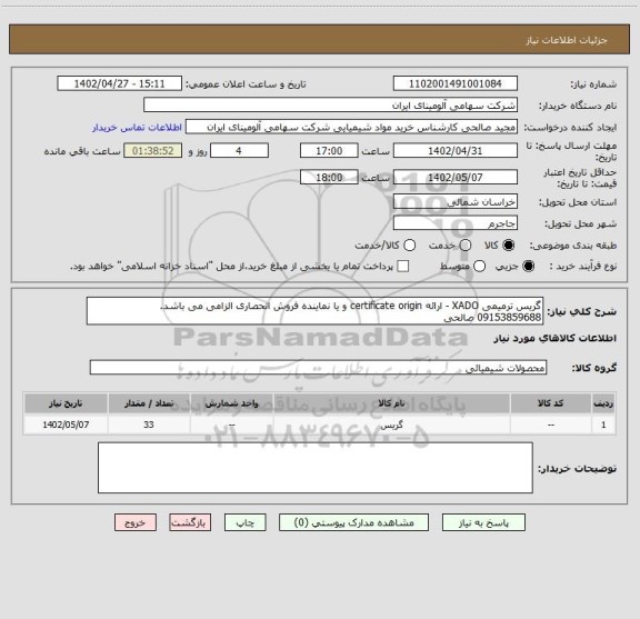 استعلام گریس ترمیمی XADO - ارائه certificate origin و یا نماینده فروش انحصاری الزامی می باشد.
09153859688 صالحی