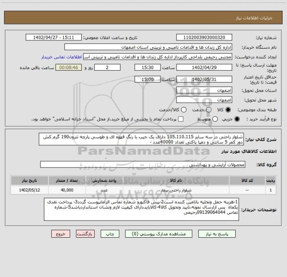 استعلام شلوار راحتی در سه سایز 105.110.115 دارای یک جیب با رنگ قهوه ای و طوسی پارچه تترون190 گرم کش دور کمر 5 سانتی و دمپا پاکتی تعداد 40000عدد -