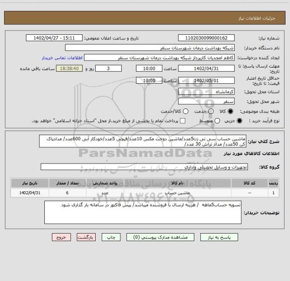 استعلام ماشین حساب سی تی زن5عدد/ماشین دوخت مکس 10عدد/قیچی 5عدد/خودکار آبی 600عدد/ مدادپاک کن 50عدد/ مداد تراش 30 عدد/