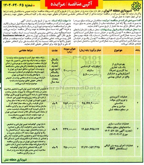 مناقصه و مزایده بهره برداری از یک باب تجاری با کاربری...