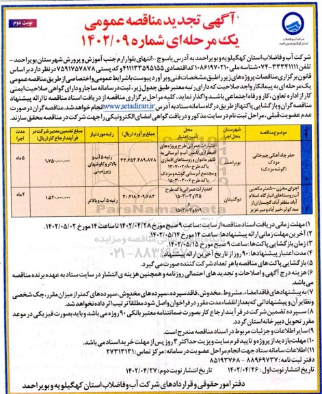 تجدید مناقصه حفر چاه اهکی و غیره ....- نوبت دوم