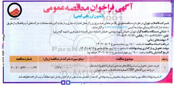 مناقصه خرید،حمل،تحویل و تست روانکارهای صنعتی (روغن) تجهیزات ...