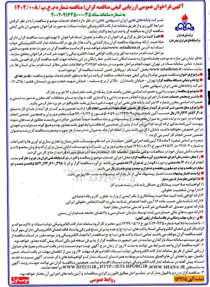 فراخوان ارزیابی کیفی رسوب زدایی و تعمیرات اساسی مخزن...