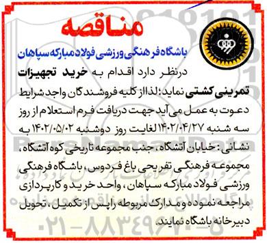 مناقصه خرید تجهیزات تمرینی کشتی