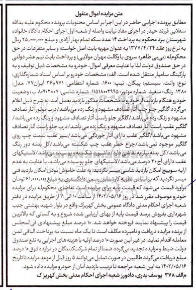 مزایده فروش فروش وانت پیکان تیپ 1600 رنگ سفید